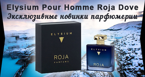 Акция Elysium Pour Homme Roja Dove